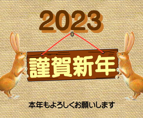 本年も宜しくお願い致します！！