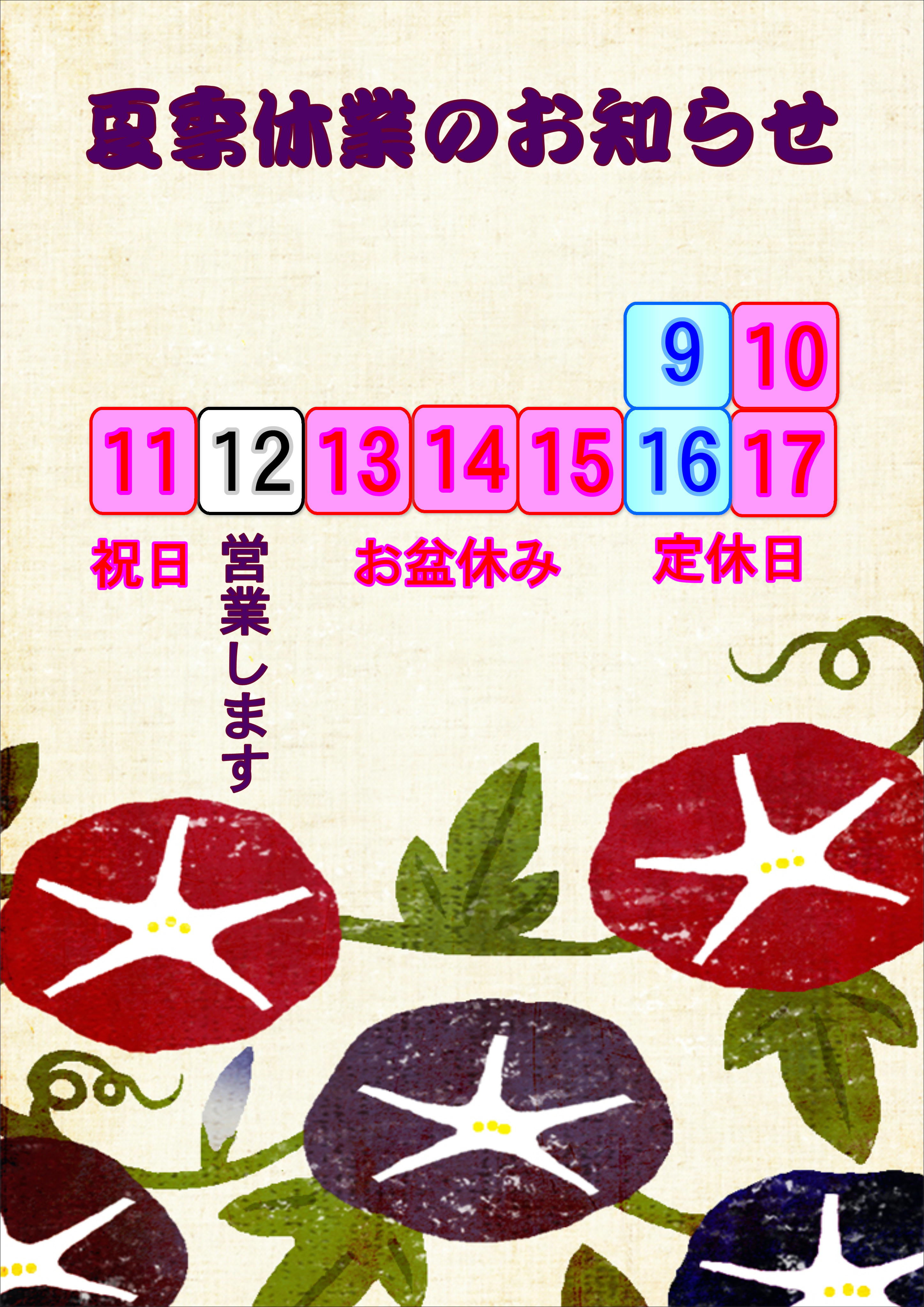 <span class="title">夏季休業のお知らせ</span>