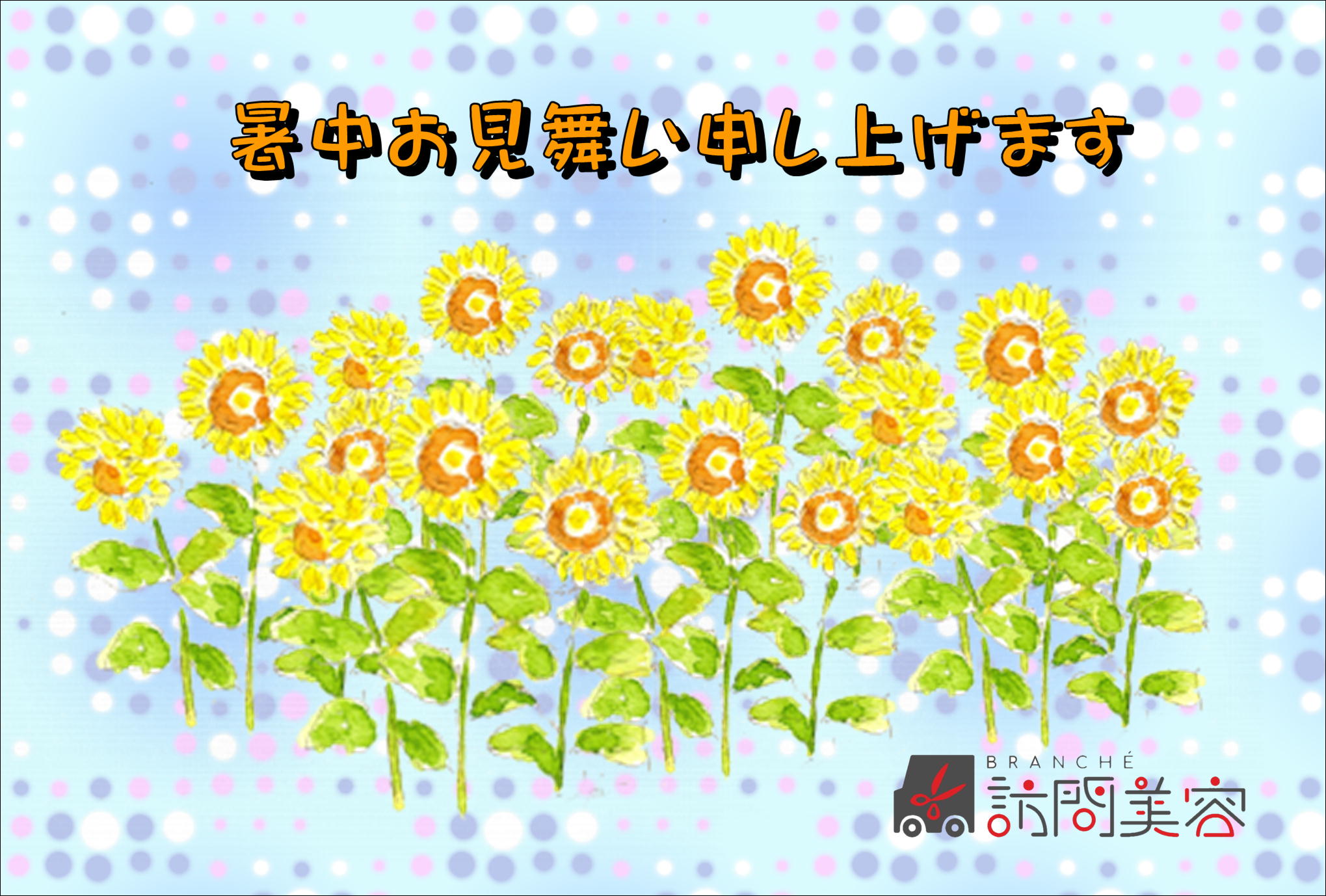 <span class="title">暑中お見舞い申し上げます</span>
