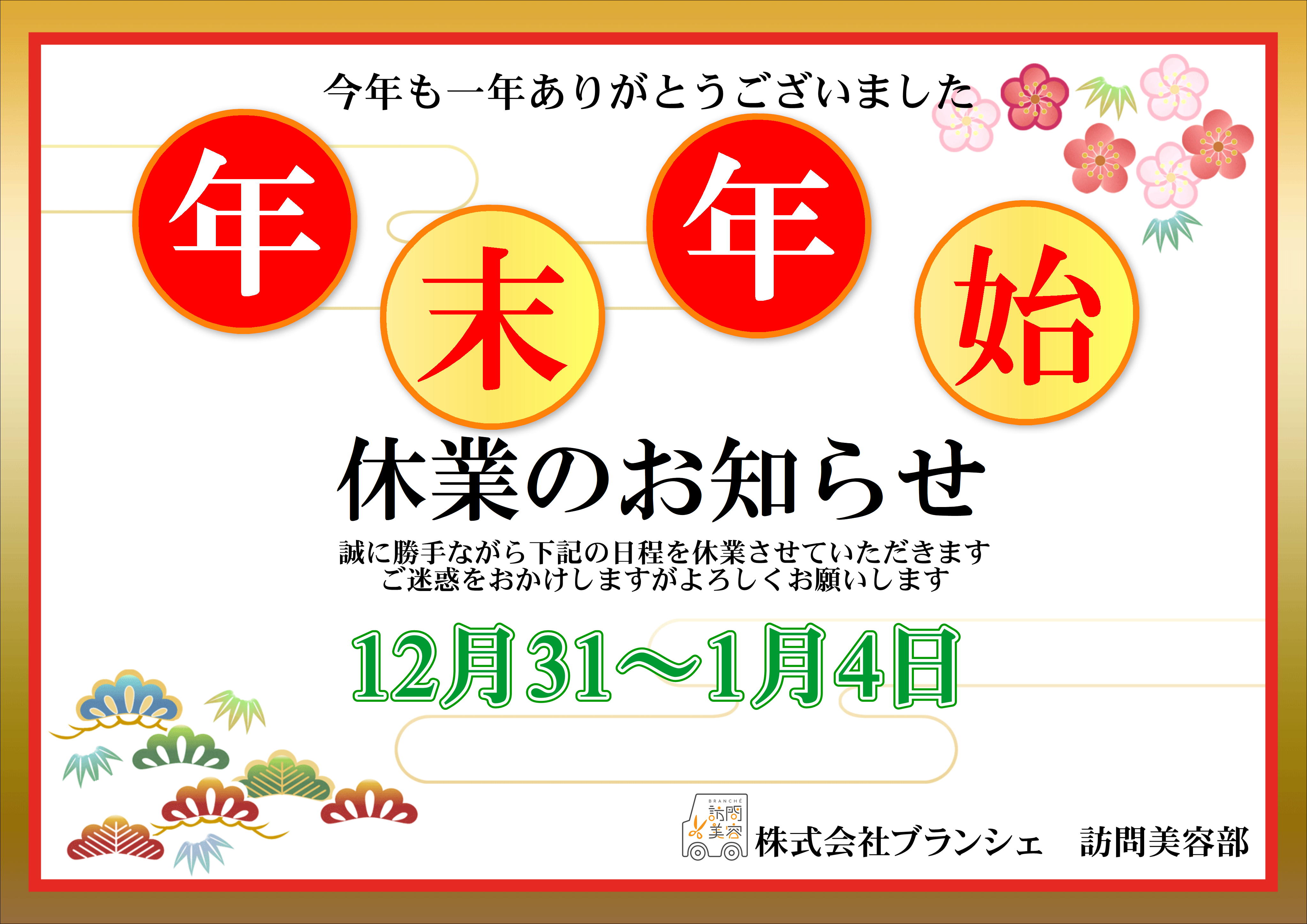 <span class="title">年末年始休業のご案内</span>
